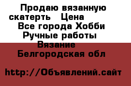 Продаю вязанную скатерть › Цена ­ 3 000 - Все города Хобби. Ручные работы » Вязание   . Белгородская обл.